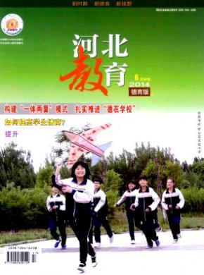 河北教育德育版期刊封面