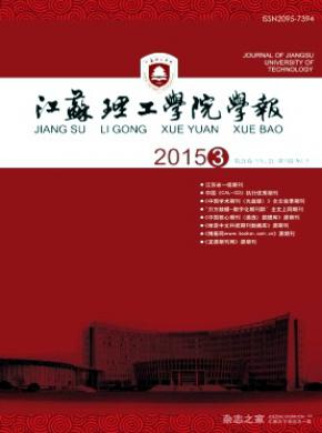 江苏理工学院学报期刊封面