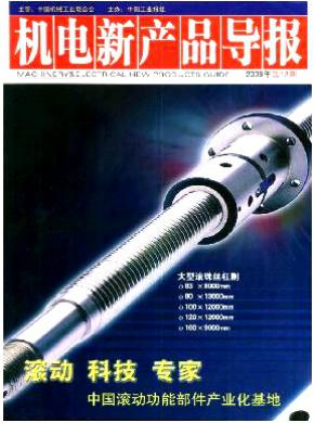 机电新产品导报期刊封面