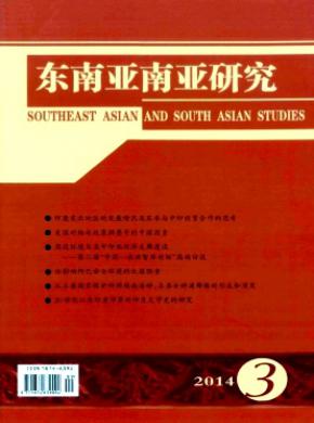 东南亚南亚研究期刊封面
