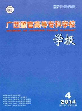 广西警官高等专科学校学报期刊封面