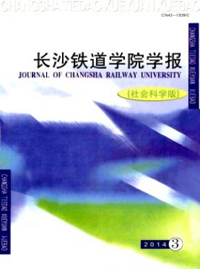 长沙铁道学院学报社会科学版期刊封面