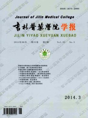 吉林医药学院学报期刊封面