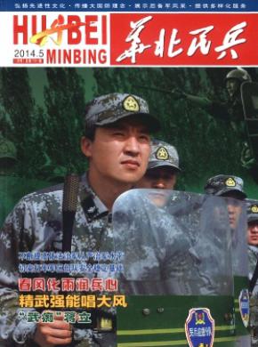 华北民兵期刊封面