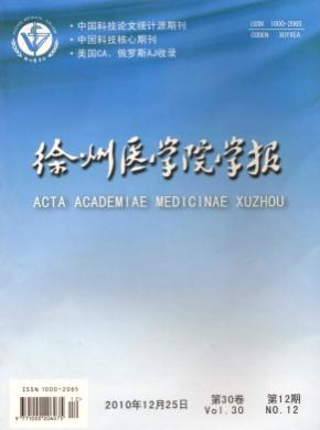 徐州医学院学报期刊封面
