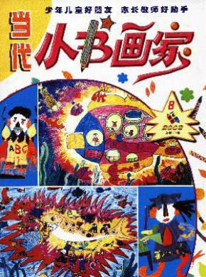 当代小书画家期刊封面