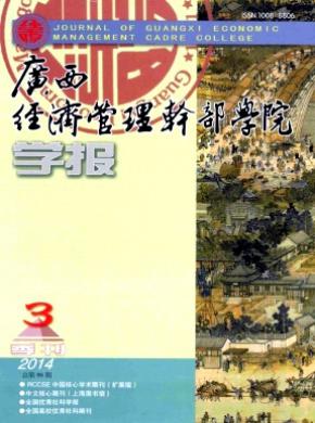 广西经济管理干部学院学报期刊封面