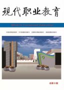 现代职业教育期刊封面