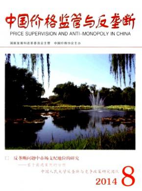 中国价格监管与反垄断期刊封面
