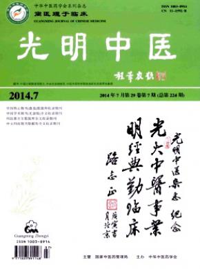 光明中医期刊封面