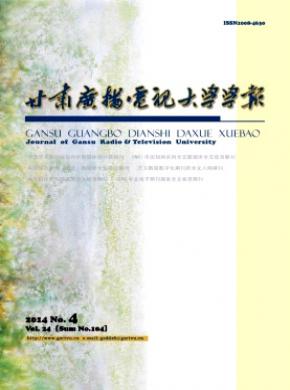甘肃广播电视大学学报期刊封面