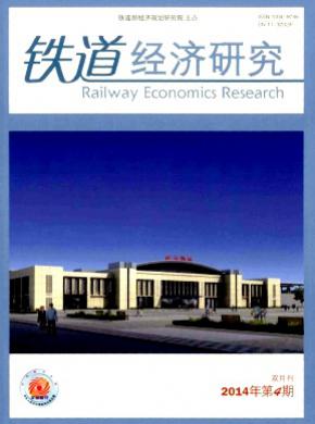 铁道经济研究期刊封面