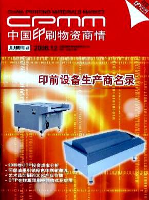 中国印刷物资商情期刊封面