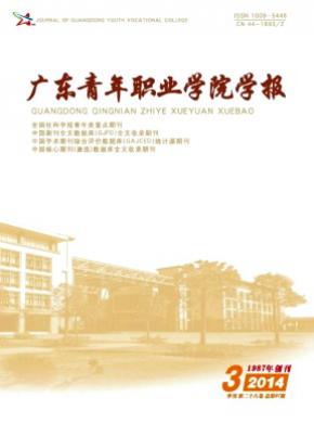 广东青年职业学院学报期刊封面