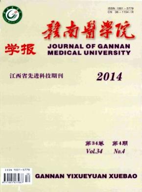 赣南医学院学报期刊封面