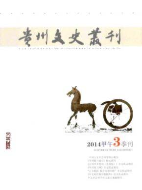 贵州文史丛刊期刊封面