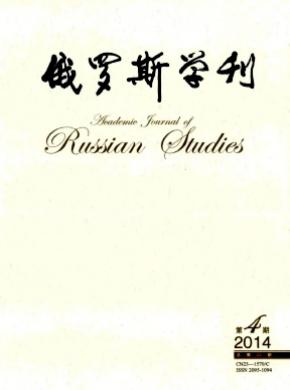 俄罗斯学刊期刊封面