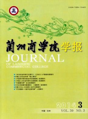 兰州商学院学报期刊封面