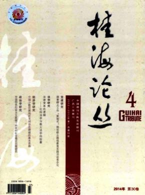 桂海论丛期刊封面
