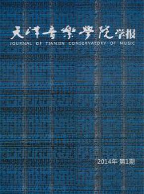 天津音乐学院学报:天籁期刊封面