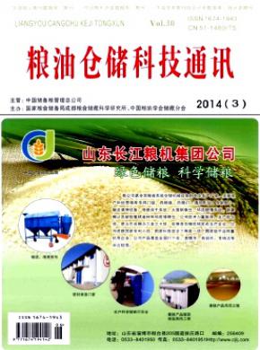 粮油仓储科技通讯期刊封面