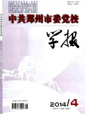 中共郑州市委党校学报期刊封面