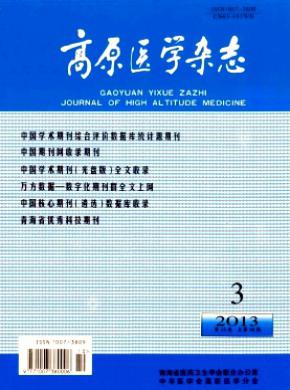 高原医学期刊封面