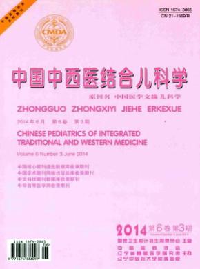 中国中西医结合儿科学期刊封面