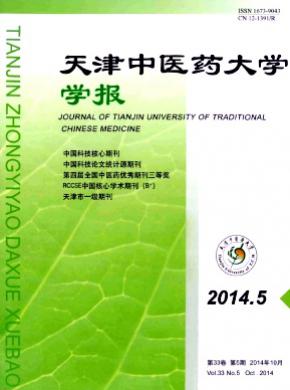 天津中医药大学学报期刊封面