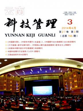 云南科技管理期刊封面