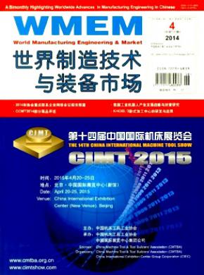 世界制造技术与装备市场期刊封面