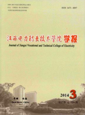 江西电力职业技术学院学报期刊封面