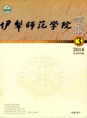 伊犁师范学院学报社会科学版期刊封面