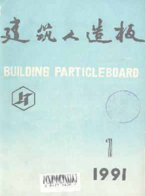 建筑人造板期刊封面