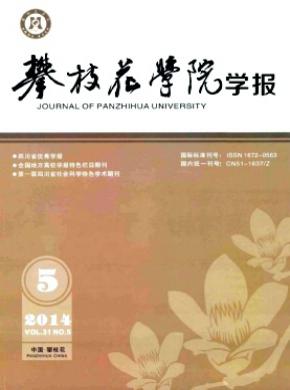 攀枝花学院学报期刊封面