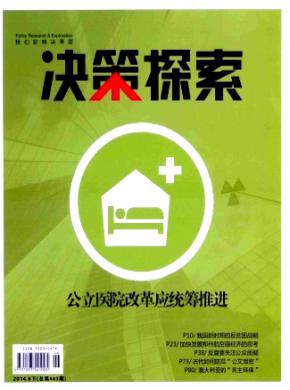 决策探索下半月期刊封面