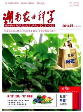 湖南农业科学期刊封面