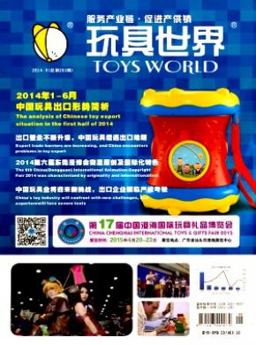 玩具世界期刊封面