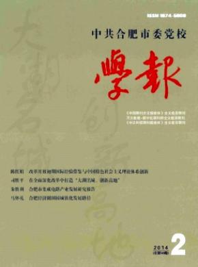 中共合肥市委党校学报期刊封面
