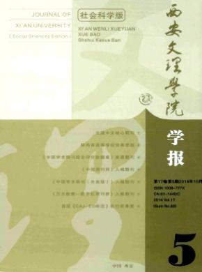 西安文理学院学报社会科学版期刊封面