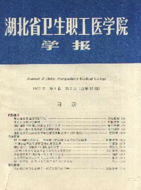 湖北省卫生职工医学院学报期刊封面