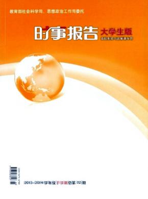 时事报告大学生版期刊封面
