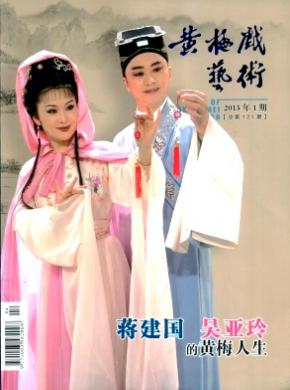 黄梅戏艺术期刊封面