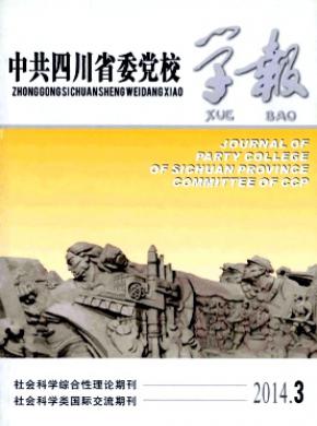 中共四川省委党校学报期刊封面