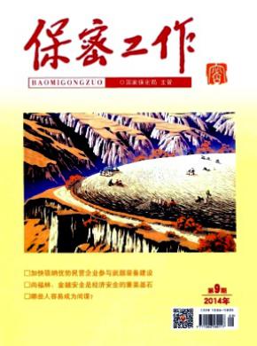 保密工作期刊封面