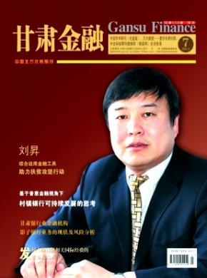 甘肃金融期刊封面