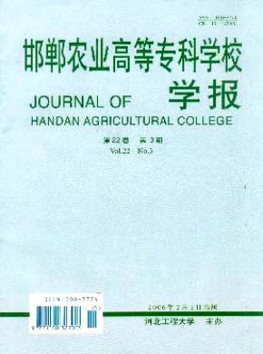 邯郸农业高等专科学校学报期刊封面