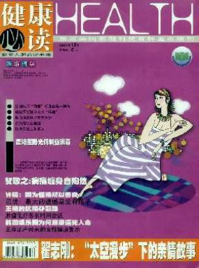 健康必读期刊封面