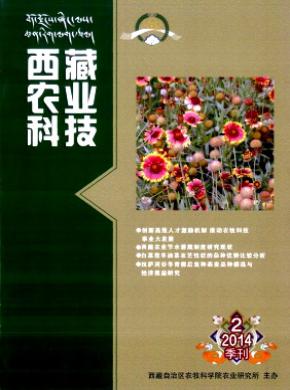 西藏农业科技期刊封面