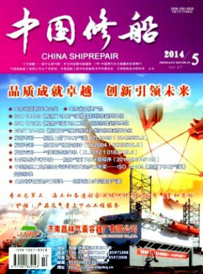 中国修船期刊封面